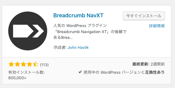 [WPプラグイン]Breadcrumb NavXT：WPでパンくずリストを作ろう;